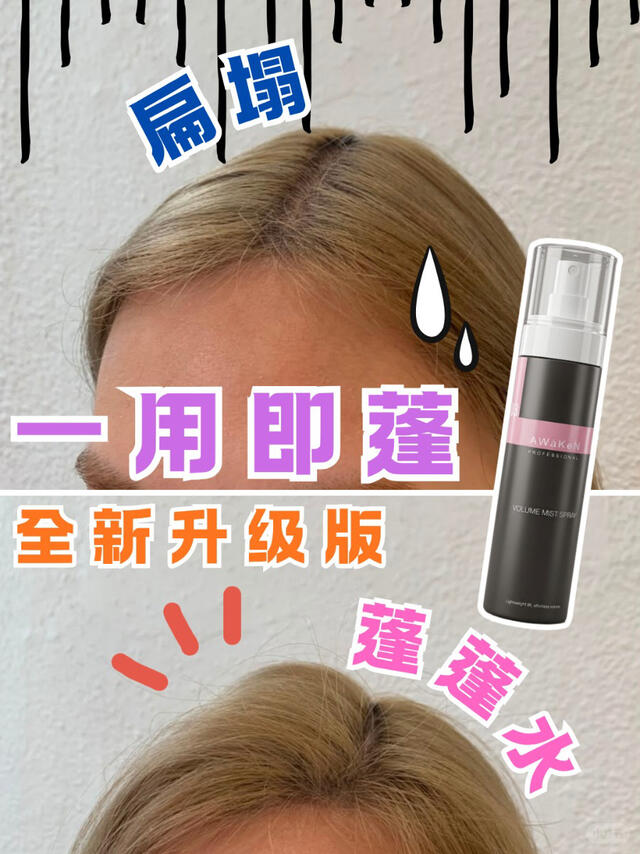 XHS post: volume mist